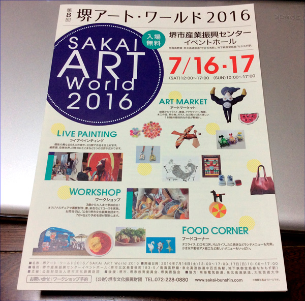 堺アート・ワールド2016